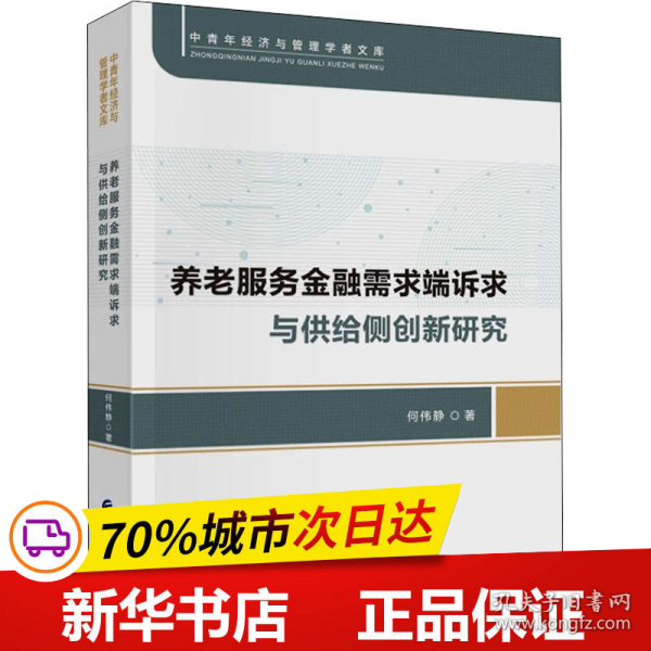 养老服务金融需求端诉求与供给侧创新研究