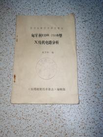 医用放射技术杂志增刊:匈牙利EDR－750B型X线机电路分析