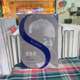 索尔·贝娄作品系列：受害者