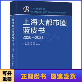 上海大都市圈蓝皮书（2020—2021）