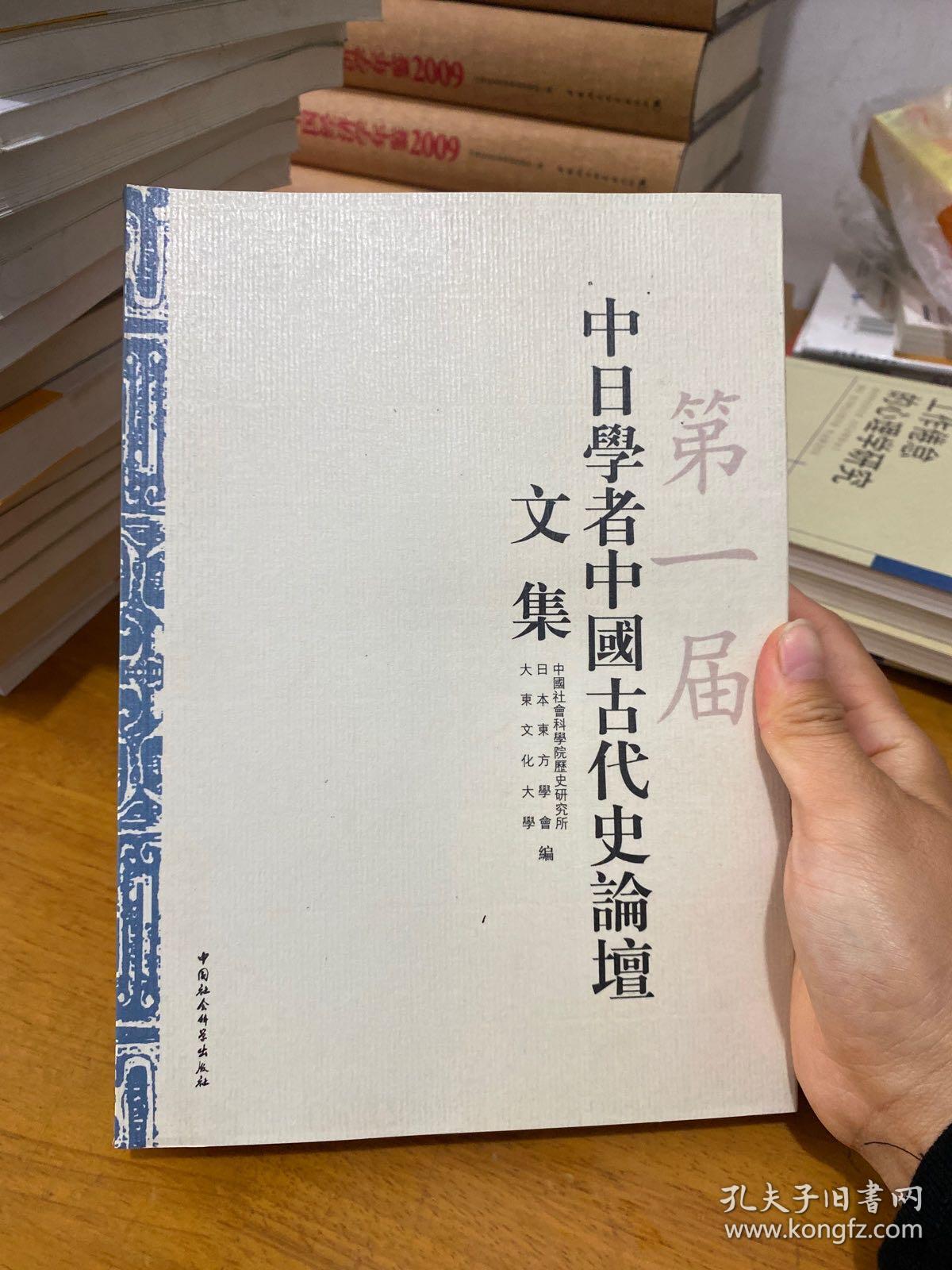 第一届中日学者中国古代史论谈文集