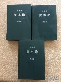 资本论（马克思，全三卷，第一二三卷）2004年人民出版社