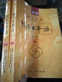 新版中日交流标准日本语中级