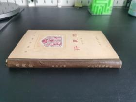 外国文学 / 亚非文学丛书【丹贝拉】布脊精装 品好未阅 59年1版59年1印  *人民文学出版社外国文学编辑室*收藏样书