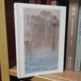 神游：早期中古时代与十九世纪的行旅写作