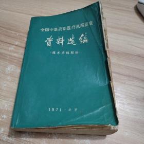 全国中草药新医疗法展览会资料选编 技术资料部分