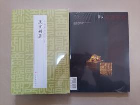 中国篆刻名品反文别册、东方艺术杂志（盛世玺印录专题）