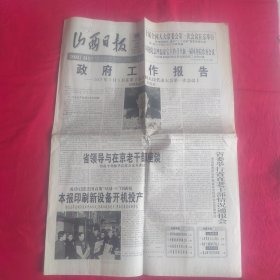 山西日报）2003年3月20日 2张