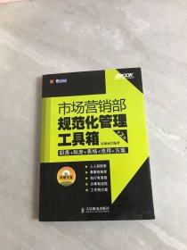 市场营销部规范化管理工具箱（第2版）