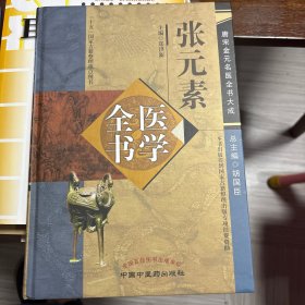 张元素医学全书