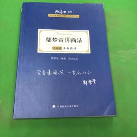 司法考试2021 厚大法考 主观题专题精讲·鄢梦萱讲商法