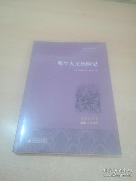 吹牛大王历险记/世界名著典藏（名家全译本 外国文学畅销书）