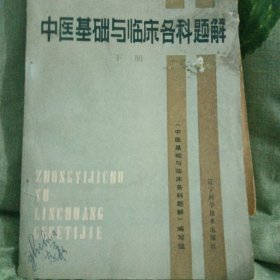 中医基础与临床各科题解（下）