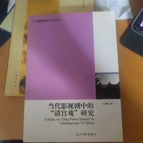 高校社科文库·当代影视剧中的“清宫戏”研究