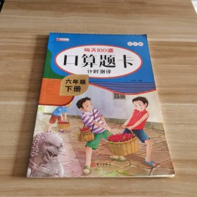 95新 每天100道口算题卡计时测评 六年级下册 9787520724531