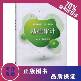 基础审计 9787113271572