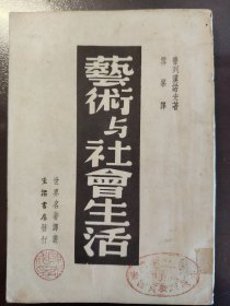 《艺术与社会生活》品相很好！生活书店，民国二十六年（1937年）初版，平装一册全