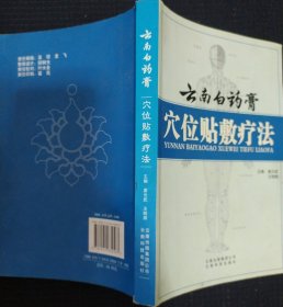 《云南白药膏贴敷疗法》保正版 全图铜版纸印刷 云南科技出版社 私藏 书品如图.