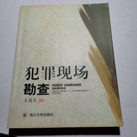 犯罪现场勘查