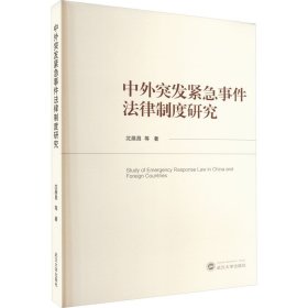 中外突发紧急事件法律制度研究