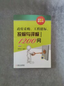 政府采购、工程招标、投标与评标1200问（第2版）