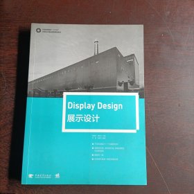 展示设计/中国高等院校“十三五”环境设计精品课程规划教材