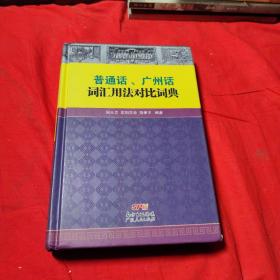 普通话、广州话词汇用法对比词典