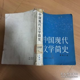中国现代文学简史