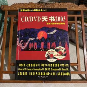 CD/DVD天书 2003 暨发烧音乐欣赏精选