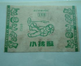 糖标--小孩酥--北京市工农兵食品厂