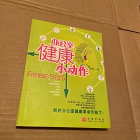 办公室健康小动作