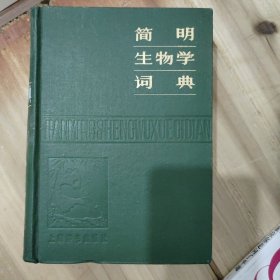 简明生物学词典