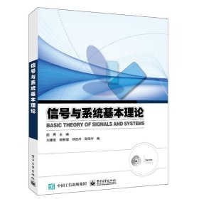 信号与系统基本理论