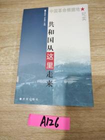 共和国从这里走来:中国革命根据地纪实