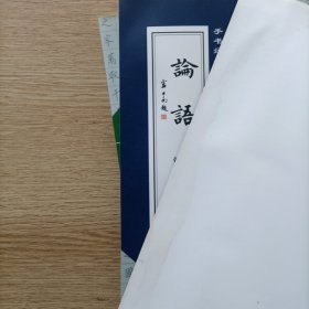 手书经典名篇赏析：四书（孟子，论语，大学 中庸）三本合售