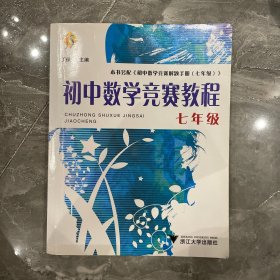 初中数学竞赛教程（7年级）