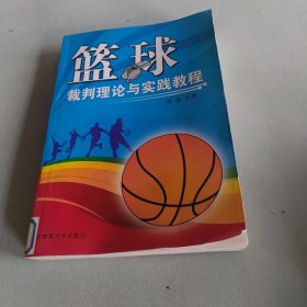 篮球裁判理论与实践教程