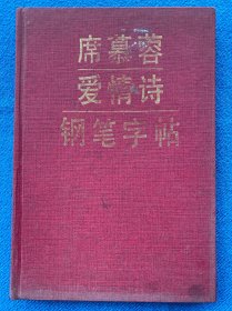 席慕蓉爱情诗钢笔字帖 硬精装本