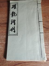 油印本（跃龙诗刊）