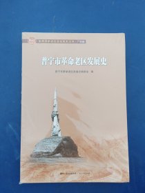 ［全新未拆封］普宁市革命老区发展史/全国革命老区县发展史丛书·广东卷