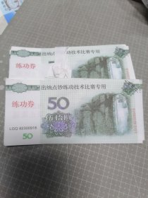 50圆练功券100张