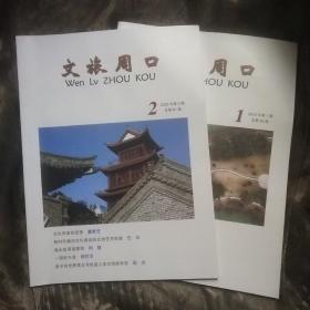 文旅周口1.2两本合售
