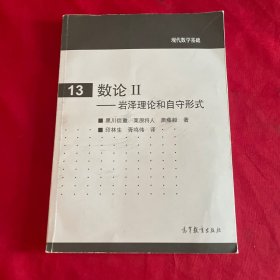 数论II：岩泽理论和自守形式