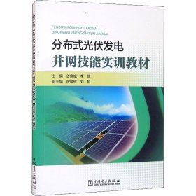 分布式光伏发电并网技能实训教材