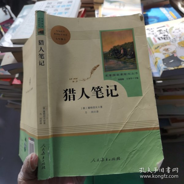 中小学新版教材 统编版语文配套课外阅读 名著阅读课程化丛书 猎人笔记（七年级上册） 