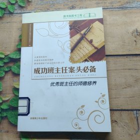 成功班主任案头必备优秀班主任的师德修养 3