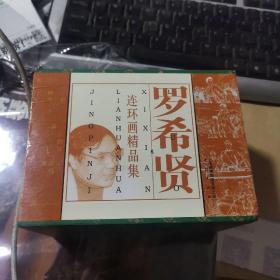 罗希贤连环画精品集（共9册）