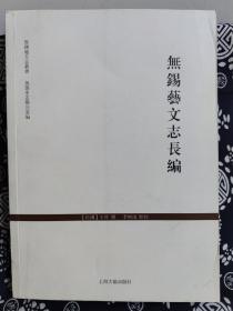 无锡地方志丛书：无锡艺文志长编（平装）（定价 68 元）（一版一印）