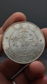 老银元，原光云南宣统