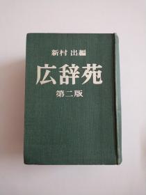 新村出编：広辞苑（第二版修订版)